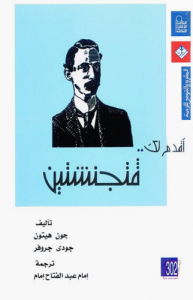 أقدم لك فتجنشتين